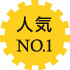 人気No.1