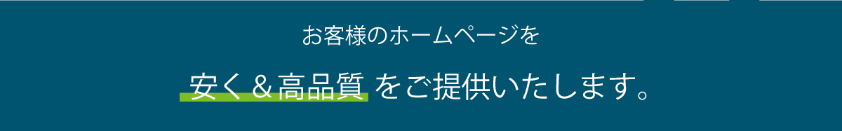 お客様のホームページを安く＆高品質をご提供いたします。