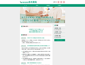 株式会社赤木薬局様