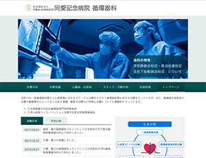 同愛記念病院　循環器科