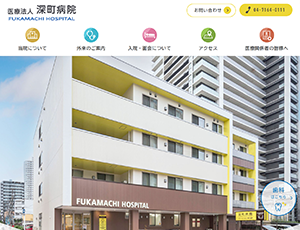 医療法人 深町病院様