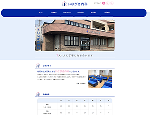 いながき内科様