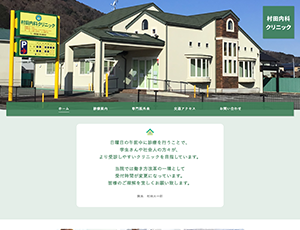 村田内科クリニック様