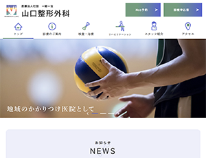 山口整形外科様