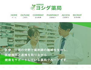 有限会社ヨシダ薬局様